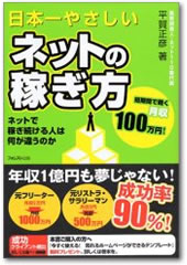 日本一やさしいネットの稼ぎ方