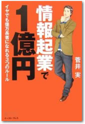 情報起業で１億円