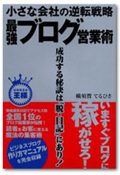 小さな会社の逆転戦略 最強ブログ営業術の著者