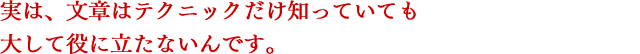 実は、セールスレターはテクニックだけ知っていても大して役に立たないんです。