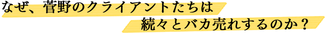 なぜ、菅野のクライアントたちはセールスレターで続々とバカ売れするのか？