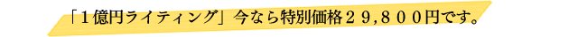 セールスレターの書き方「１億円ライティング」今なら特別価格２９,８００円です。