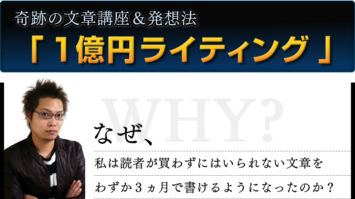 奇跡のセールスレター講座＆発想法「1億円ライティング」